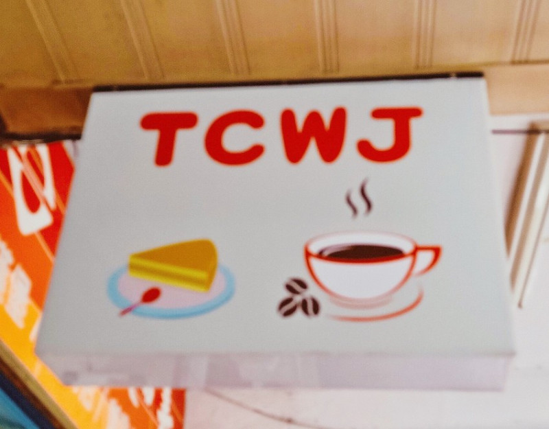 【台北美食●大同區】TCWJ輕鬆片嗑♥手沖單品咖啡X無菜單每日手作甜點店❀