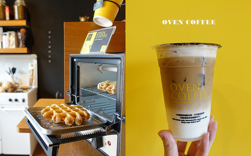 Oven Coffee，用好吃的早午餐開啟新的篇章 / 蘆洲旗艦店 / 體驗