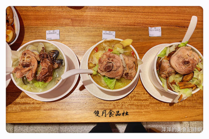 【中和美食】雙月食品社(中和店) ~ 一年四季都可以喝的養生雞湯❤️真材實料的好味道 - 捷運景安站