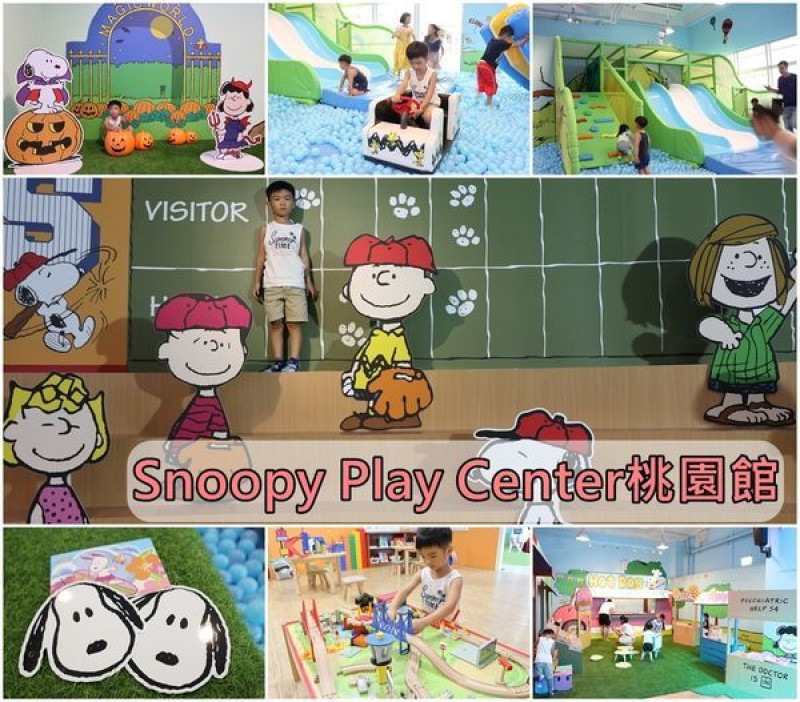 【桃園親子景點】『Snoopy Play Center』~可愛的史努比卡通場景，高質感進口玩具，遊戲多樣好玩的室內遊樂園！