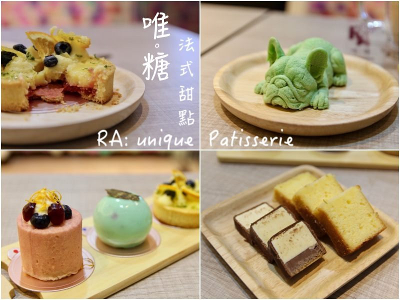 [台北]市府站咖啡甜點下午茶推薦 唯。糖法式甜點RA:uniquePatisserie - 皮老闆的美食地圖