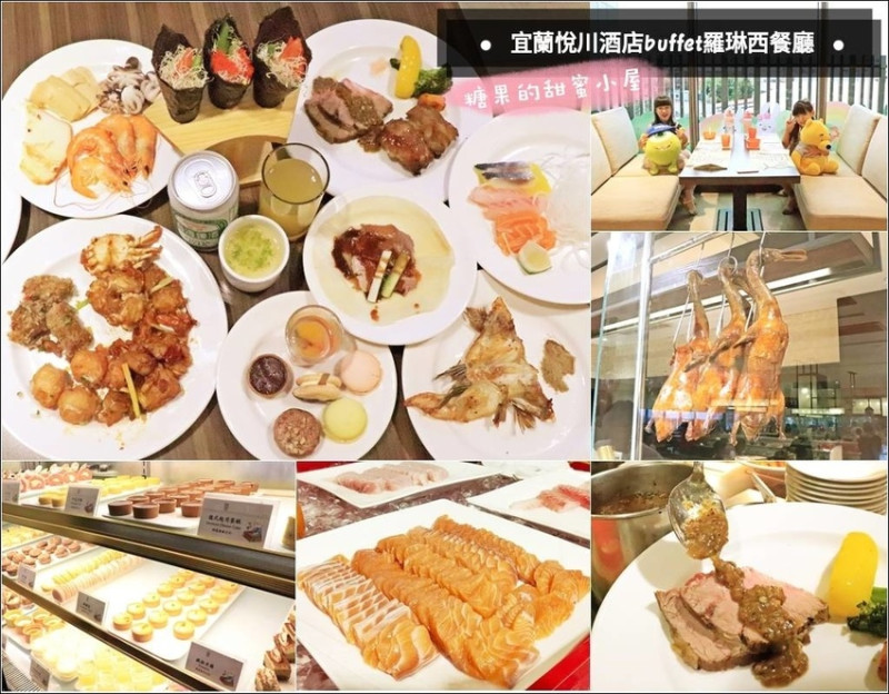 【宜蘭吃到飽】悅川酒店Buffet「羅琳西餐廳」❤多國料理烤牛排、烤鴨、海鮮，琳瑯滿目的甜點和哈根達斯