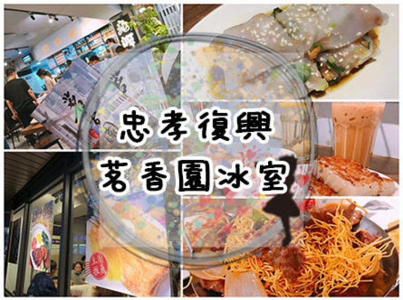 『台北大安。茗香園冰室』正宗港式茶餐廳，不用跑一趟到香港也能吃的好味道，IG平價熱門，完整菜單/銷魂影片