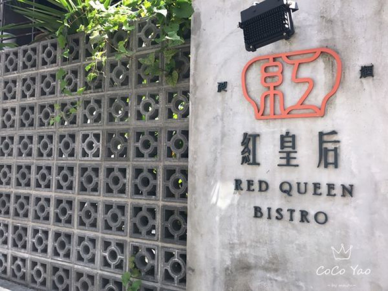在台北你不可以說沒吃過紅皇后・台北最潮川酒館