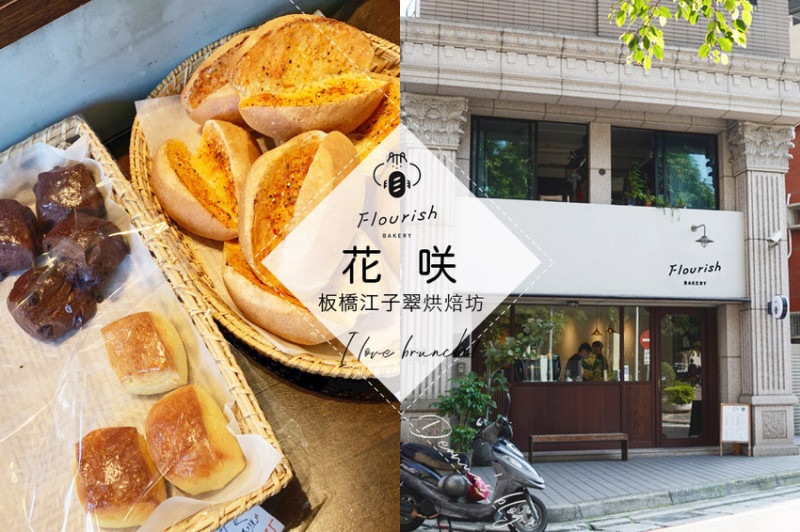 【花咲Flourish Bakery】板橋親民質感麵包咖啡坊