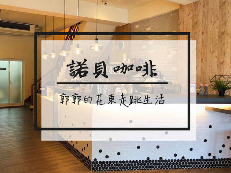 【台東市區】諾貝咖啡Neighbor Café~網路插座無時限的下午茶專賣店