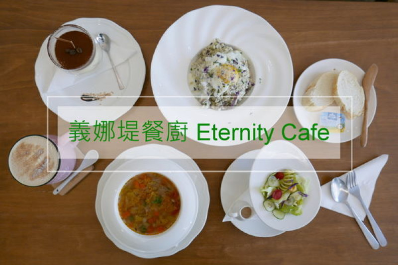【台中餐廳】義娜堤餐廚Eternity Café-經典的燉飯相遇｜可以來這裡擁有輕鬆又愜意的下午