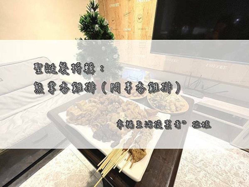 ／台中西區／熊掌香雞排～使用自製研磨的天然調味，聖誕節吃雞排幸運得到竹林觀音詩句！