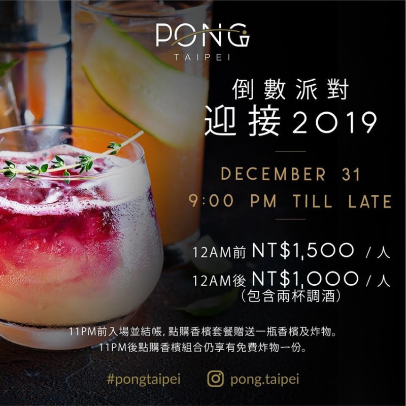 [廣宣]台北最熱門的跨年派對首選 - PONG Taipei！