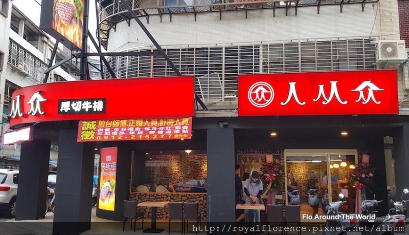 [食記] 台北 人从众厚切牛排 內湖店 捷運港墘站 菜單 排餐 烤肉飯 自助吧吃到飽
