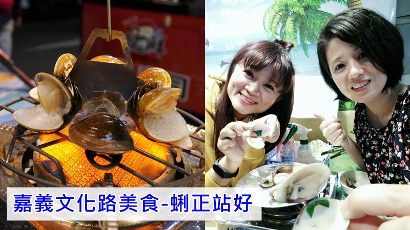 嘉義文化夜市美食｜每一顆烤蛤蜊都給我「蜊正站好」專利設計每一顆原汁都喝的到唷！