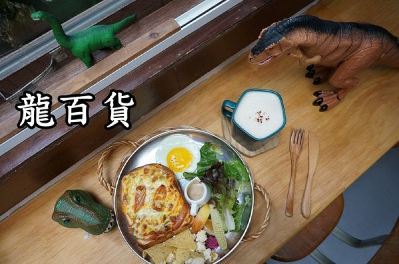 【台南中西區】『龍百貨』～侏羅記的恐龍世界，好有趣的早午餐咖啡，厚片土司簡單卻很好吃！