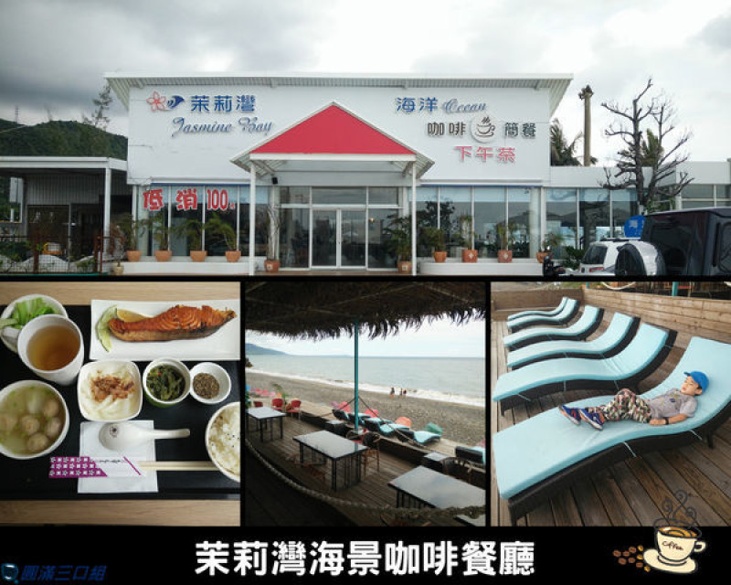 【食記】屏東坊山_茉莉灣海景咖啡餐廳@無敵海景的大大加持 去墾丁之旅的休息好去處
