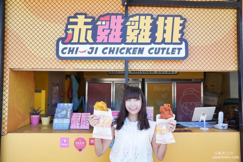 [台北車站周邊美食 赤雞雞排] 彩色雞排創意口味 六種風味顛覆你對雞排的想像 - 安妮的天空