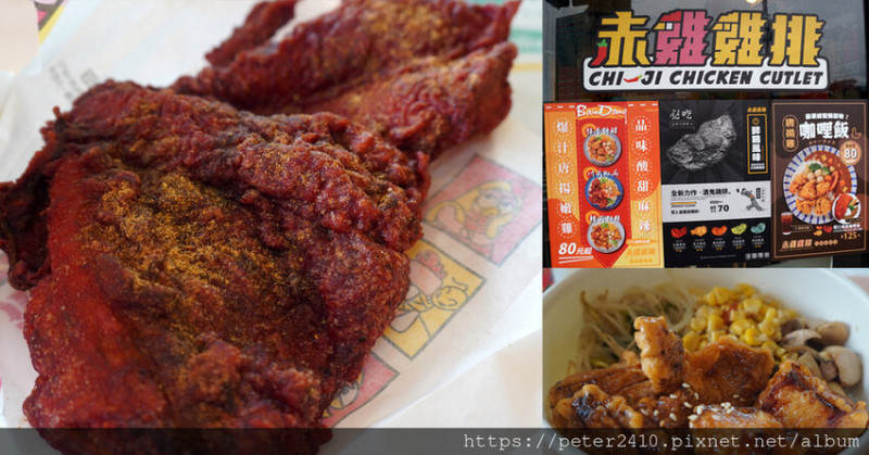 【台北】赤雞雞排-台北車站店│彩色雞排繽紛吸睛，食材天然，美味又多汁