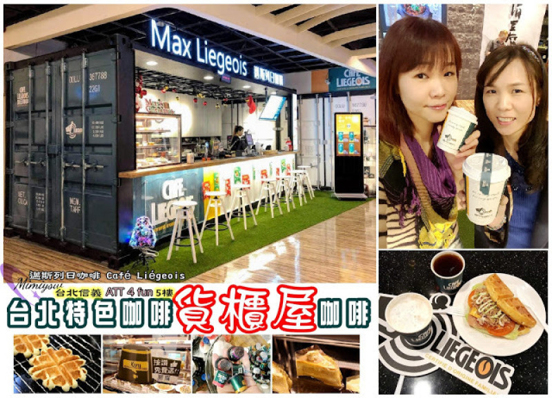 【美食】台北信義特色咖啡-貨櫃屋邁斯列日咖啡 ATT 4 FUN