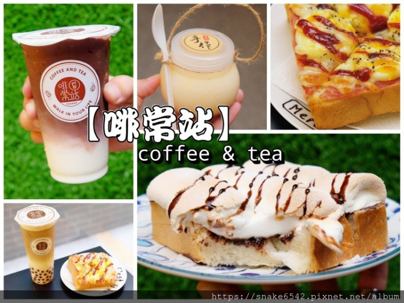【啡常站】台南清早就營業兼早餐的飲料店/咖啡店/吐司/厚片/外送/冷氣