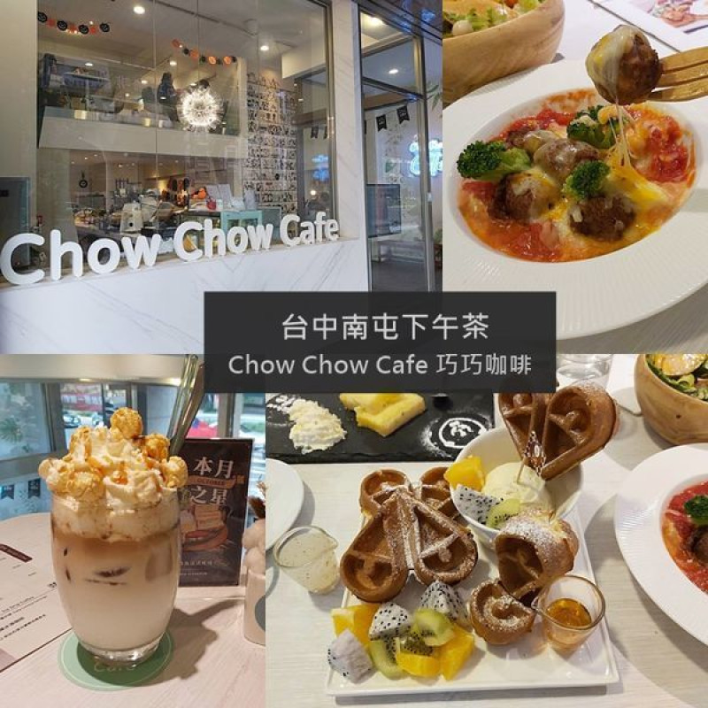台中南屯區【Chow Chow Cafe 巧巧咖啡】姊妹朋友聚餐好去處 下午茶鬆餅 約會咖啡廳