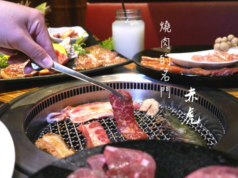 【台北市 內湖區/近內湖Costco】燒肉的名門 赤虎-大口品嚐日式燒肉超爽快