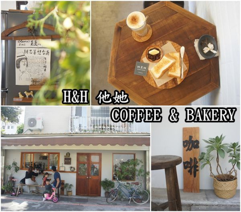 【台南東區】『H&H 他她』～日式清新的文青咖啡，蜜紅豆奶油土司簡單平凡卻深植我心！