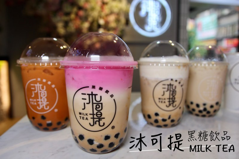 [台北]西門町飲料推薦沐可提 MILK TEA 好喝的黑糖珍奶 辦公室下午茶飲料外送 - 皮老闆的美食地圖