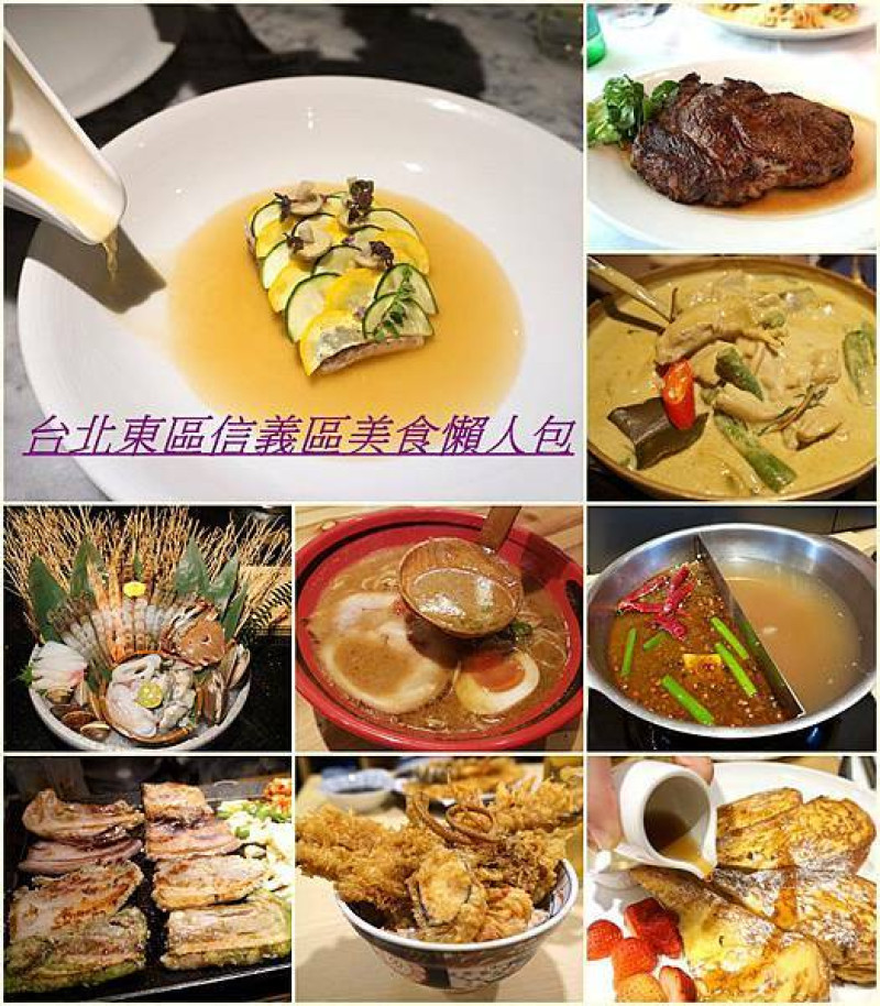 (2020.12更新)台北東區、信義區美食餐廳懶人包不囉嗦分享