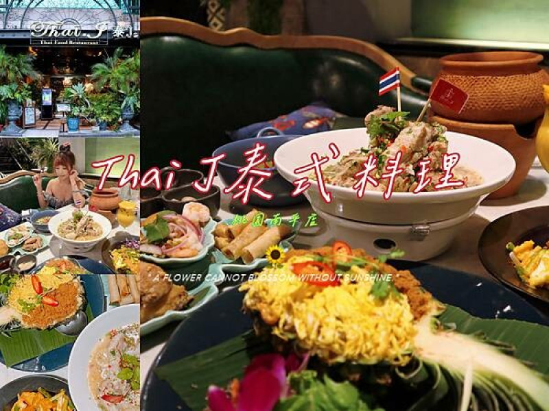 桃園 『Thai J泰式料理』 超奢華叢林宮廷風網美系泰式餐廳🍴 超浮誇泰式火山排骨🌋泰Thai猛啦‼️  Thai好吃‼️Thai浮誇‼️Thai奢華‼️餐點道地，美味程度完勝知名連鎖泰式餐廳💯💯💯