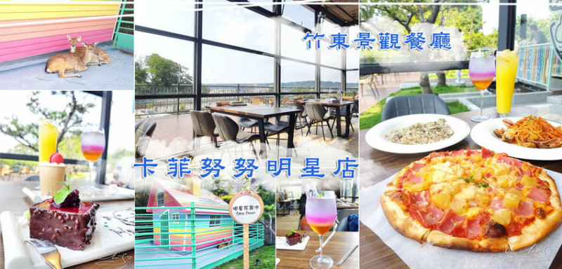 【新竹景觀餐廳】卡菲努努親子寵物餐廳 ➤ 2023最新菜單！與小鹿和鸚鵡互動！親子餐廳超大落地窗夜景美翻天