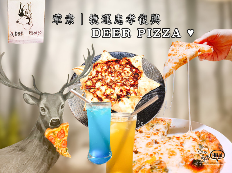 【葷素】捷運忠孝復興站 │ 小鮮肉披薩 ✦ Deer Pizza ✦ 「頂級麵粉」使用 ♪ 想私藏的秘密基地 ♥
