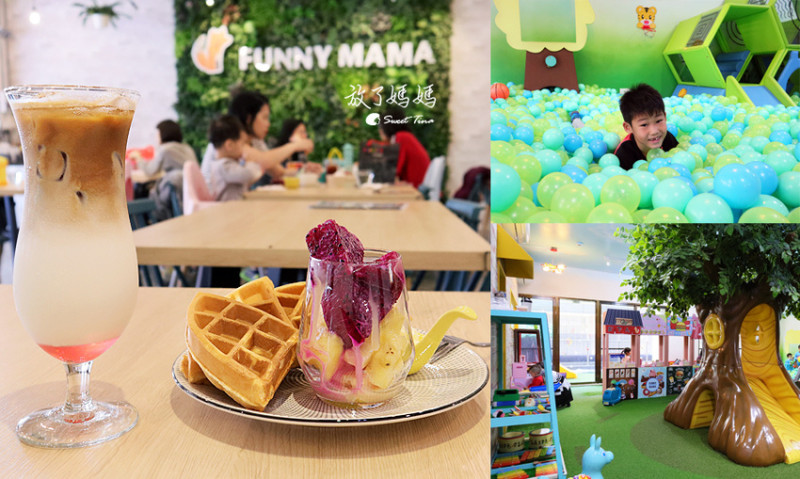【蘆洲親子餐廳】FuNny MaMa‧放了媽媽 - 親子用餐的好去處 / 遊戲區乾淨 / 提供手作 / 捷運蘆洲站