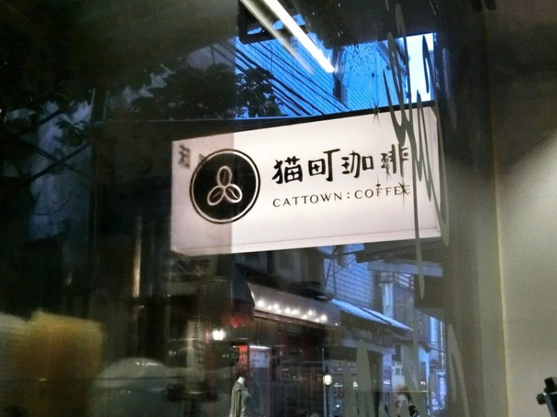 |台灣·基隆|貓町咖啡·巷弄裡的咖啡香·創意吉古拉串多汁熱狗