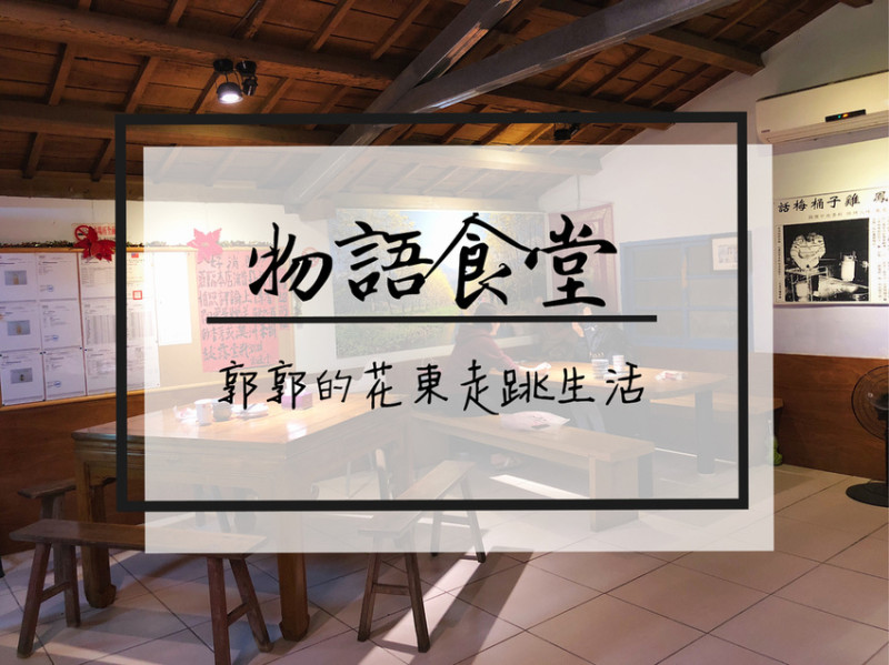 【花蓮鳳林】物語食堂/精油工坊~主打正宗月廬梅子雞和烤魚的合菜餐廳