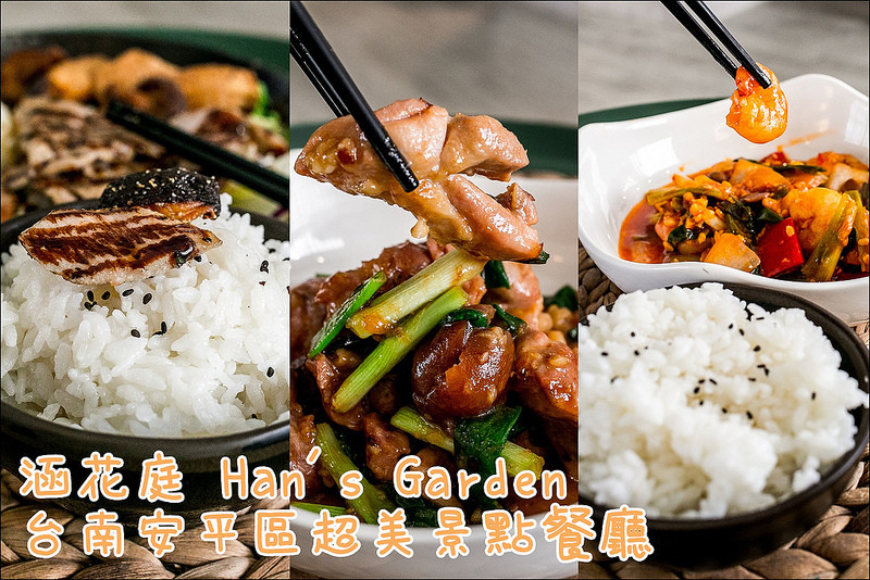 台南．安平區．超唯美的聚餐餐廳．涵花庭 Hans Garden．人氣必點台式手路菜