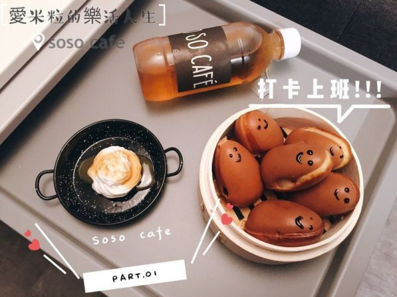 ♥ 食記 ♥ (士林區) Soso Cafe●天母忠誠公園對面的文青Kuso咖啡小店,超扎實的雞蛋糕☻☻☻
