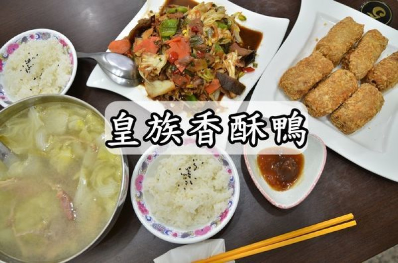 【台南中西區】『皇族香酥鴨』鴨肉料理專家，星級的美味平價的享受，真功夫手路菜，回味無窮的鴨肉料理。