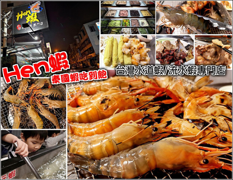 【屏東】Hen蝦泰國蝦吃到飽，台灣水道蝦/流水蝦專門店，不用飛泰國也能品嚐流水蝦的好滋味，想吃蝦自己撈，想吃多少就撈多少