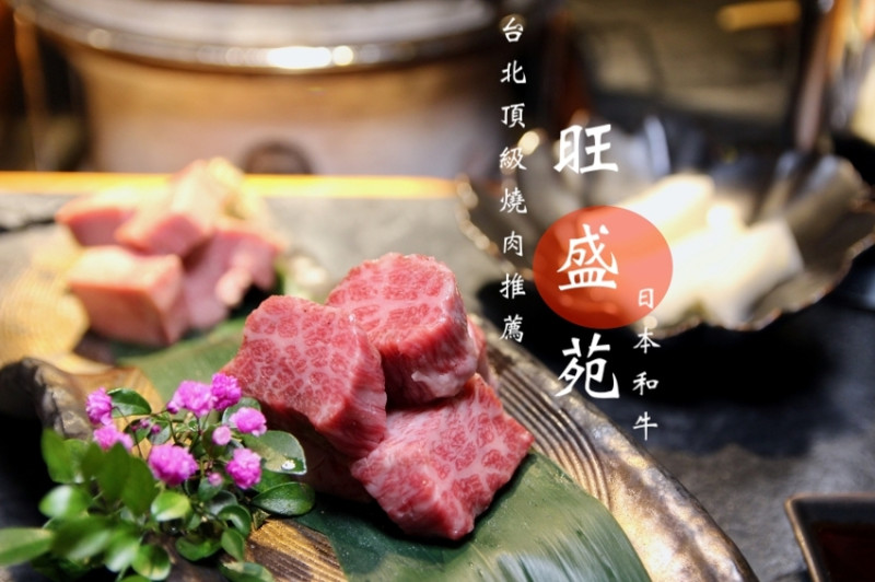 台北日本和牛推薦 旺盛苑 頂級燒肉口袋名單2020新菜單約會餐廳 唎酒師專業日本酒餐搭 - 皮老闆的美食地圖