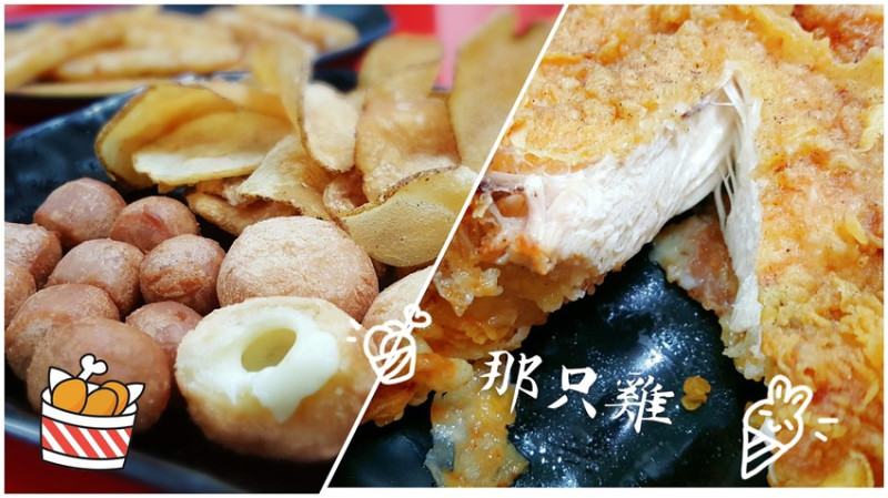 Food｜台南永康｜那只雞(中華店)－現炸洋芋片、牽絲起司條、脆皮多汁美式炸雞每一樣都好好吃
