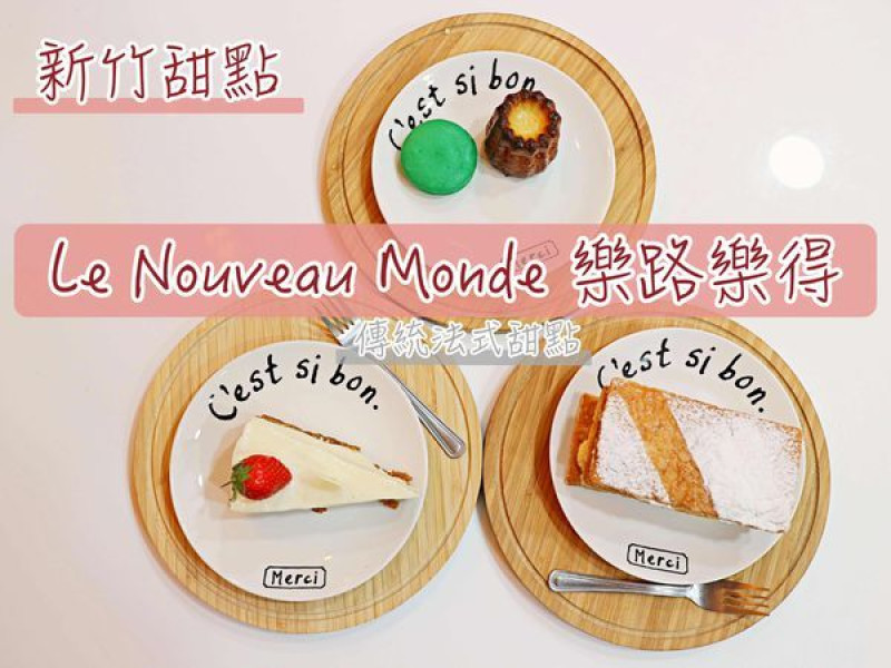 【新竹美食】Le Nouveau Monde 樂路樂得法式甜點 傳統法式甜點 可麗露、法式草莓千層派超好吃