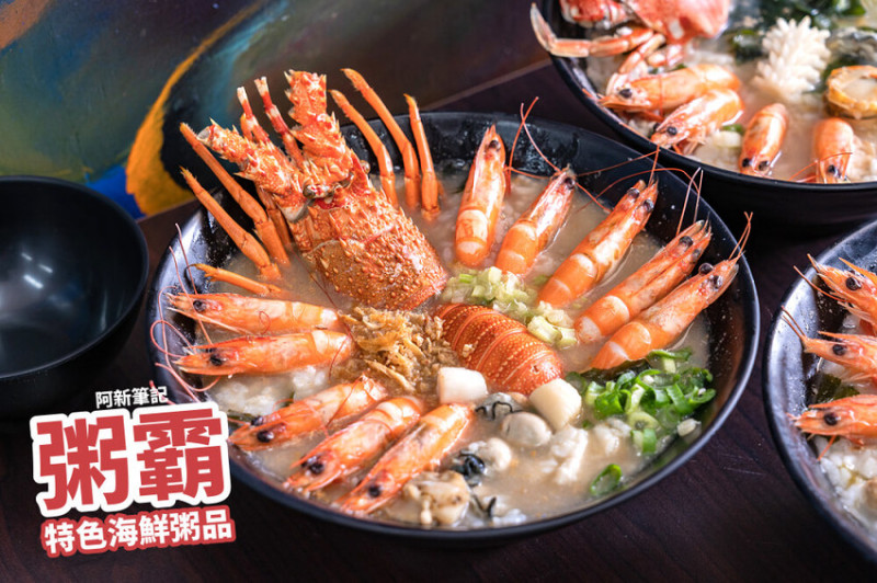 阿新筆記|台中地表最強海鮮粥來啦！龍蝦、螃蟹、鮮蝦等，吃到你不要不要...|粥霸特色海鮮粥