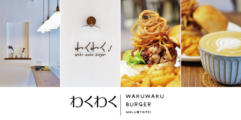 《台北信義》白色日系極簡風之日式漢堡專門店Waku Waku Burger わくわく