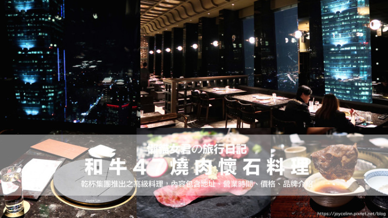 【食。台北】乾杯集團-和牛47燒肉懷石料理 ♫ 微風南山47樓之101好視野 ♬