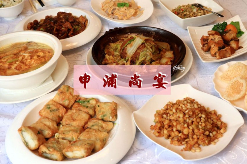 [信義安和站]申浦尚宴~新派滬菜~濃油赤醬的本幫上海菜 - ifunny 艾方妮的遊樂場
