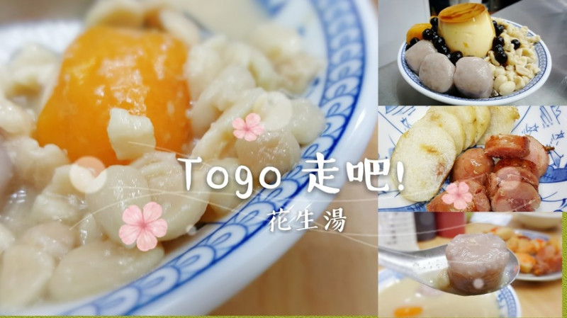 Food｜台南中西區｜Togo 花生湯－超大顆芋圓、綿密又香氣十足的幸福花生湯

