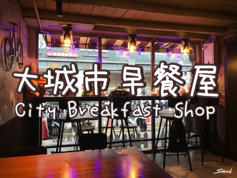 【美食】新竹市東區CP值爆表的早午餐！大城市早餐屋City Breakfast Shop