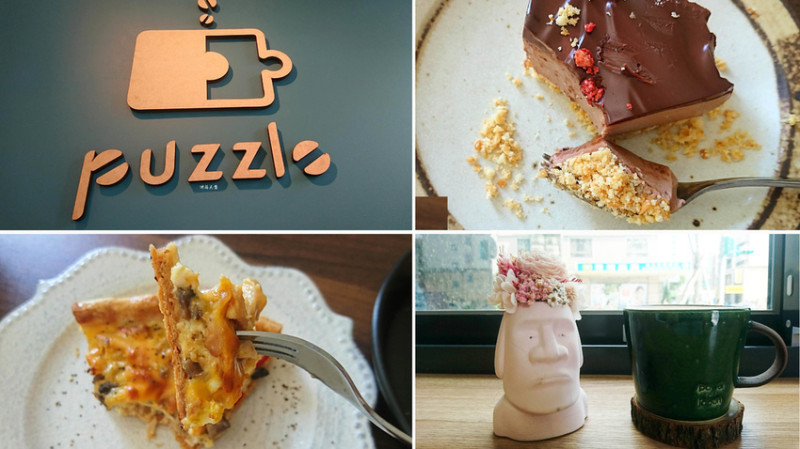 Puzzle去你的咖啡 青埔讓人驚豔的鹹派 手作甜點 有機食材 親子友善咖啡館