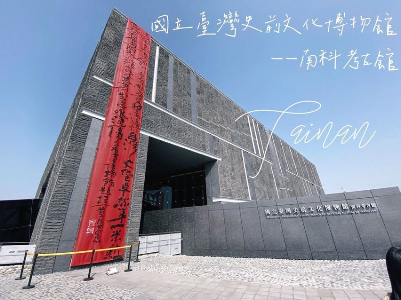 [旅] 台南新市區/散步拍照好去處-國立臺灣史前文化博物館一南科考古館