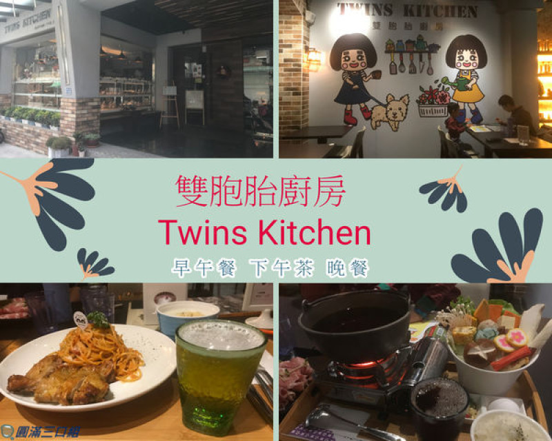 【食記】高雄旗山_雙胞胎廚房Twins Kitchen@一個溫馨的聚餐之地 旗山老街走累了就過來充電吧