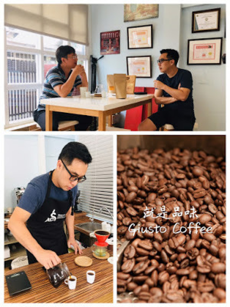 [台南生活] 就是品味 Giusto Coffee 專業咖啡豆烘焙｜咖啡豆烘焙教學（烘豆教學）、手沖咖啡教學、SCA認證、專業烘焙咖啡豆、客製化烘焙（代客烘豆）、世界各國精品咖啡豆、濾掛式咖啡、精美咖