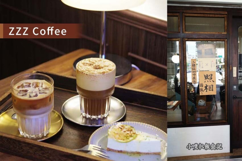 【中和咖啡廳推薦】『ZZZ Coffee Shops』近環狀線中和站/新開幕/圍繞復古相機、黑膠唱片的質感咖啡廳/照相